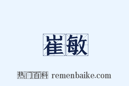 崔敏是什么意思的图片